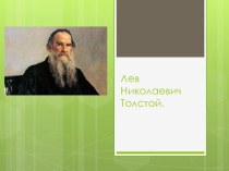 Жизнь, творчество, судьба Л.Н.Толстого