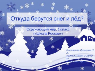 Презентация по окружающему миру на тему Откуда берутся снег и лёд? 1 класс