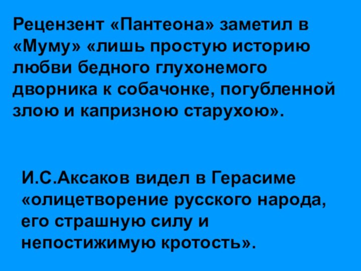 Рецензент «Пантеона» заметил в «Муму» «лишь простую историю любви бедного глухонемого дворника