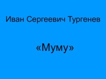 Презентация по литературе на тему И.С.Тургенев Муму (5 класс)