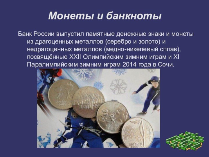 Монеты и банкнотыБанк России выпустил памятные денежные знаки и монеты из драгоценных