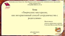 Презентация по теме самообразования Творческие мастерские, как интерактивный способ сотрудничества с родителями