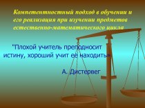 Компетентностный подход в обучении и его реализация в ходе преподавания предметов естественно-математического цикла