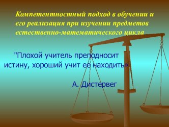 Компетентностный подход в обучении и его реализация в ходе преподавания предметов естественно-математического цикла