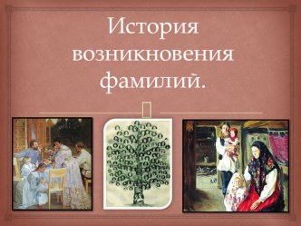 История возникновения фамилий