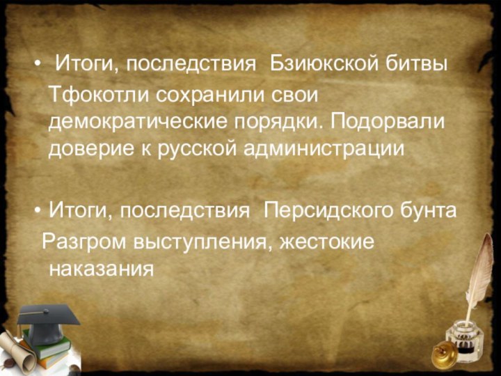 Итоги, последствия Бзиюкской битвы  Тфокотли сохранили свои демократические порядки. Подорвали