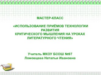 Презентация  Развитие критического мышления на уроках в начальной школе