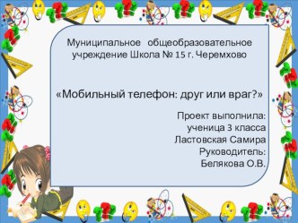 Презентация исследовательской работы.Телефон - друг или враг? (3 класс)