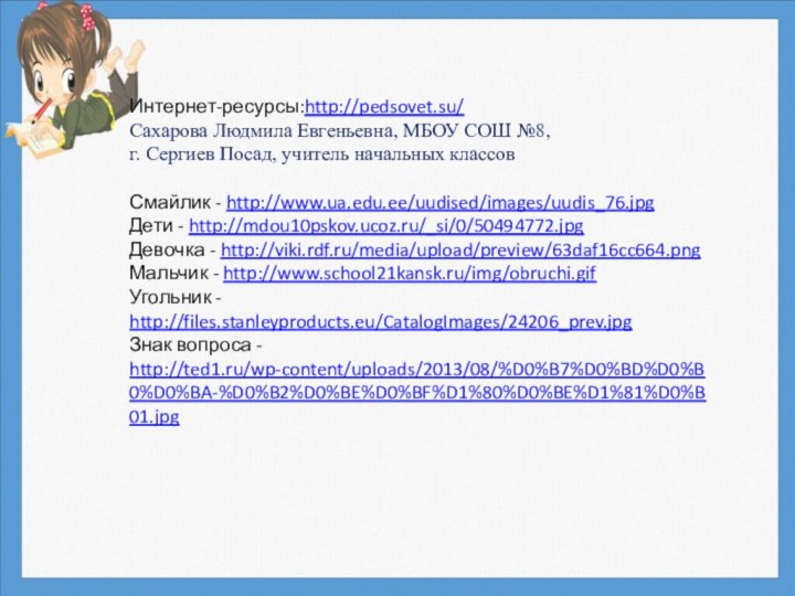 Интернет-ресурсы:http://pedsovet.su/  Сахарова Людмила Евгеньевна,