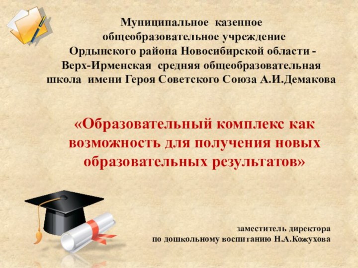 Муниципальное казенное  общеобразовательное учреждение  Ордынского района Новосибирской области -