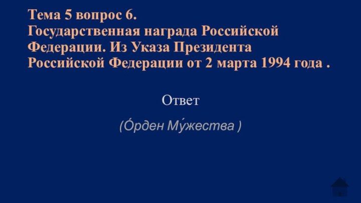 Тема 5 вопрос 6. Государственная награда Российской Федерации. Из Указа