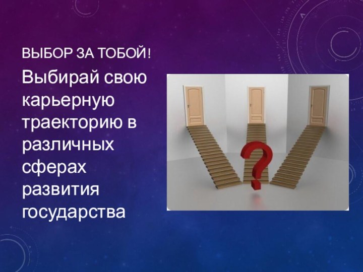 Выбор за тобой!Выбирай свою карьерную траекторию в различных сферах развития государства