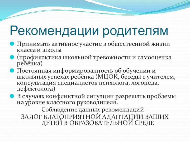 Рекомендации родителямПринимать активное участие в общественной жизни класса и школы(профилактика школьной тревожности