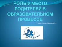 Презентация родительского собрания Роль и место родителей во взаимодействии с образовательным учреждением