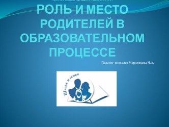 Презентация родительского собрания Роль и место родителей во взаимодействии с образовательным учреждением