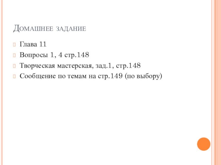 Домашнее заданиеГлава 11Вопросы 1, 4 стр.148Творческая мастерская, зад.1, стр.148Сообщение по темам на стр.149 (по выбору)