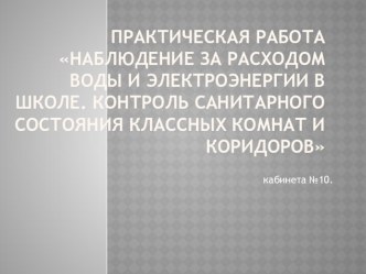 Презентация по теме Контроль санитарного состояния классных комнат и коридоров