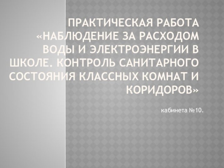 Практическая работа «Наблюдение за расходом воды и электроэнергии в школе. Контроль санитарного