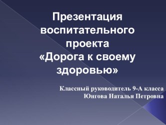 Воспитательный проект Дорога к своему здоровью