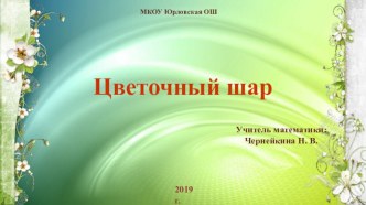 Презентация по дополнительному образованию Цветочный шар