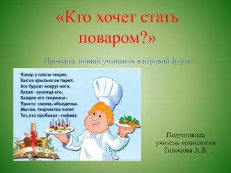 Презентация по технологии : игра на тему  Кто хочет стать поваром?