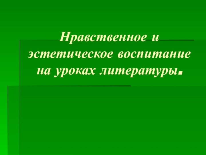 Нравственное и эстетическое воспитание на уроках литературы.