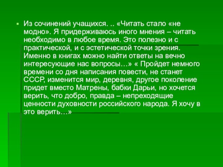 Из сочинений учащихся. .. «Читать стало «не модно». Я придерживаюсь иного мнения