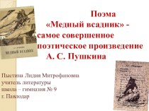 Презентация. Поэма Медный всадник- самое совершенное произведение А. С. Пушкина