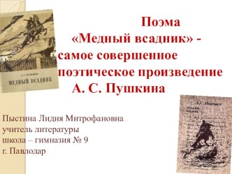 Презентация. Поэма Медный всадник- самое совершенное произведение А. С. Пушкина