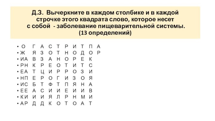 Д.З. Вычеркните в каждом столбике и в каждой  строчке этого