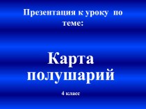 Презентация по окружающему миру на тему: Карта полушарий