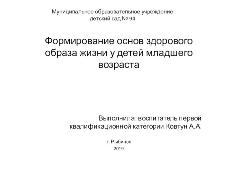 Муниципальное образовательное учреждение  детский сад № 94Формирование основ здорового образа жизни