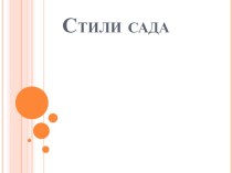 Презентация для урока производственного обучения на тему Стили сада