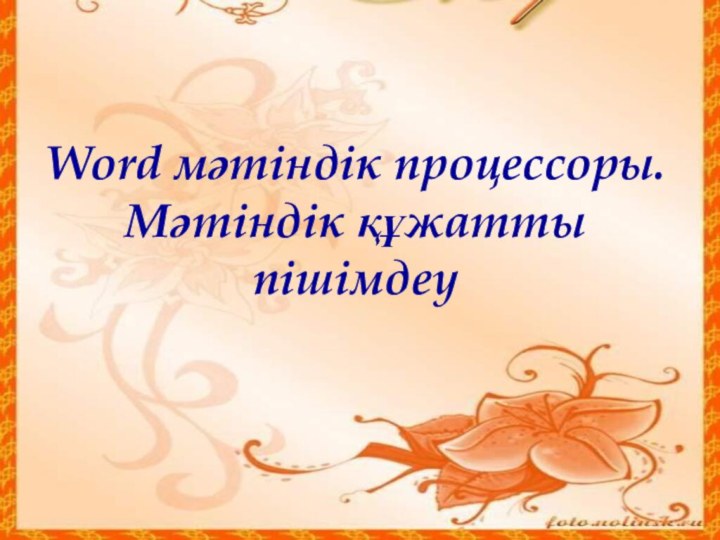 Word мәтіндік процессоры. Мәтіндік құжатты пішімдеу