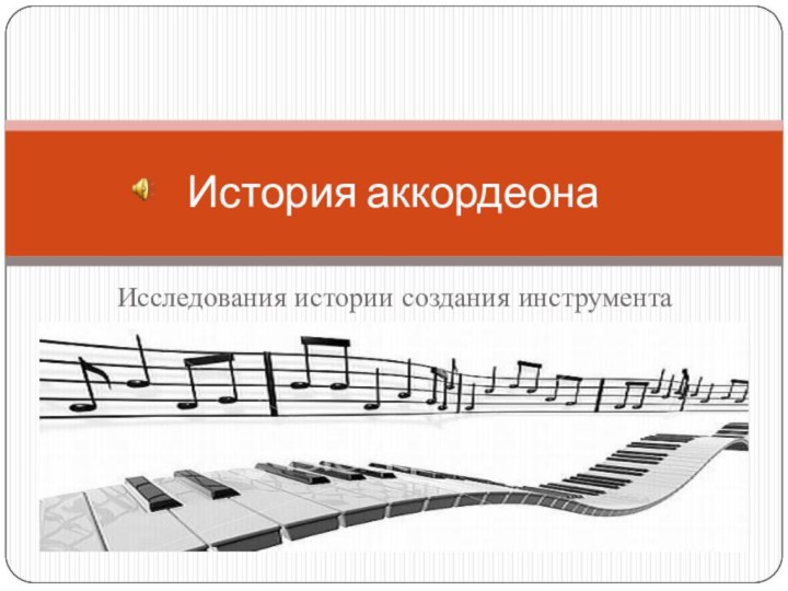 Исследования истории создания инструментаИстория аккордеона