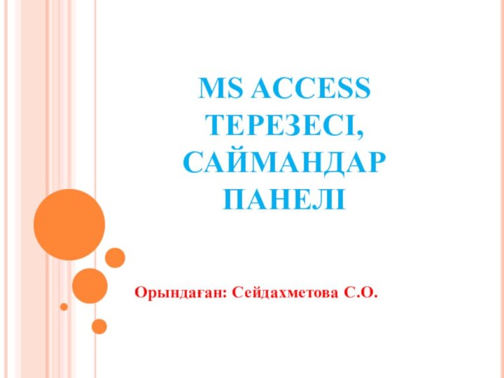 MS ACCESS ТЕРЕЗЕСІ, САЙМАНДАР ПАНЕЛІОрындаған: Сейдахметова С.О.