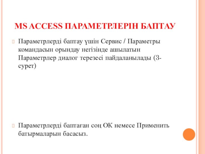 MS ACCESS ПАРАМЕТРЛЕРІН БАПТАУПараметрлерді баптау үшін Сервис / Параметры командасын орындау негізінде