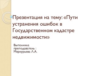 Пути устранения ошибок в ГКН