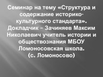 Презентация к выступлению на семинаре по теме Историко-культурный стандарт.