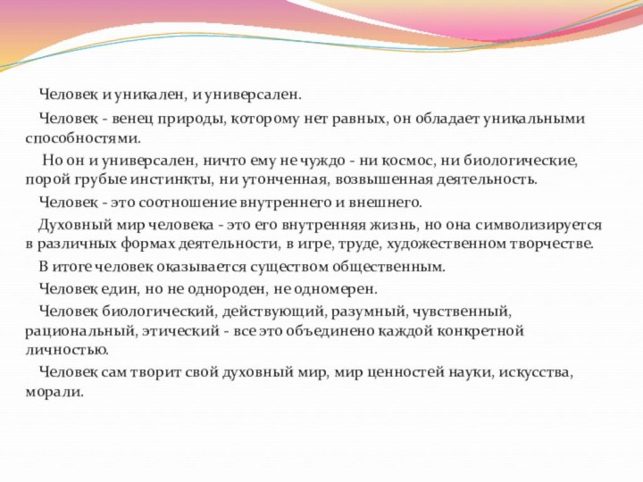 Человек и уникален, и универсален. 	Человек - венец природы, которому нет равных,