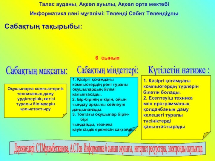 Компьютерлік техниканың даму үрдістеріСабақтың тақырыбы:Сабақтың мақсаты: Оқушыларға компьютерлік техниканың даму үрдістерінің негізітуралы