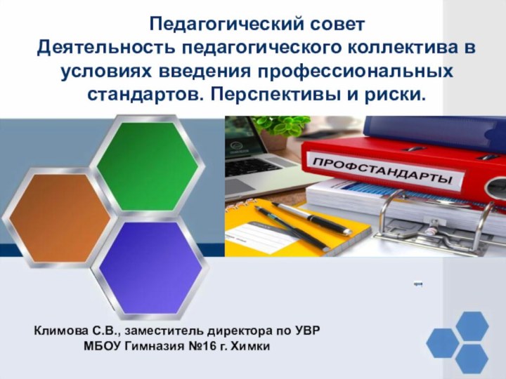 Педагогический совет Деятельность педагогического коллектива в условиях введения профессиональных стандартов. Перспективы и