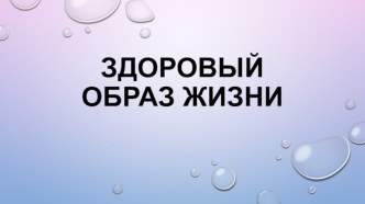 Классный час на тему: Здоровый образ жизни