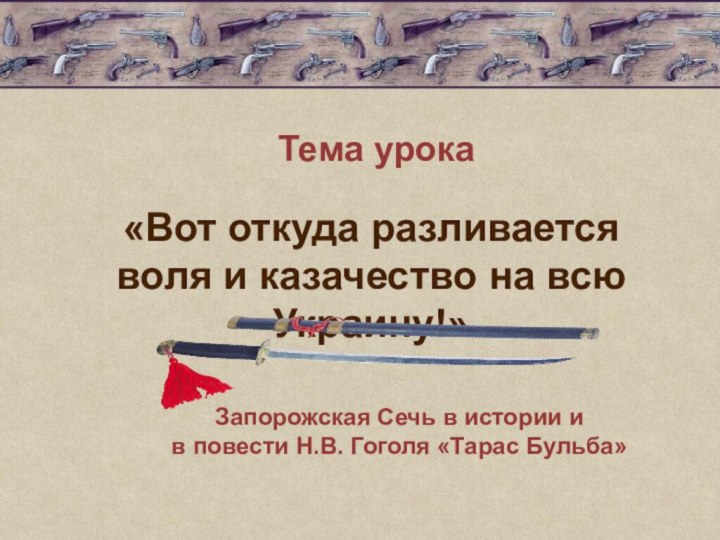 Тема урокаЗапорожская Сечь в истории и в повести Н.В. Гоголя «Тарас Бульба»«Вот