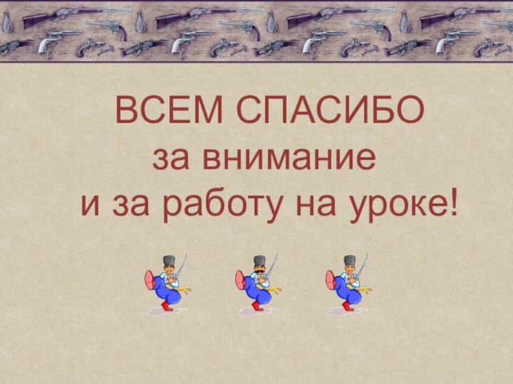 ВСЕМ СПАСИБО за внимание  и за работу на уроке!