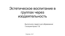 Презентация для педагогов коррекционных школ Эстетическое воспитание в группах через изодеятельность