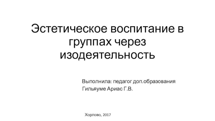 Эстетическое воспитание в группах через изодеятельность