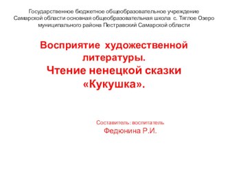 Восприятие художественной литературы. Чтение и пересказ ненецкой сказки Кукушка. Старшая группа