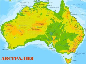 Презентация к уроку: Аустралия табиғат зоналары (7 сынып)