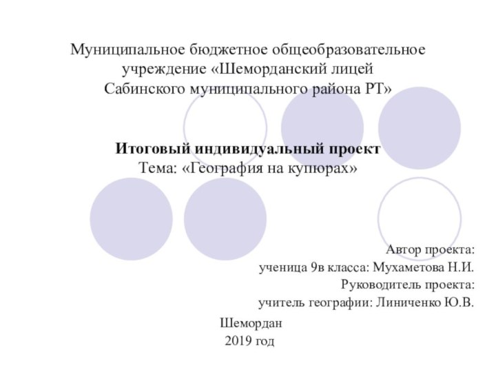 Муниципальное бюджетное общеобразовательное учреждение «Шеморданский лицей  Сабинского муниципального района РТ»